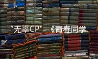 “無辜CP”《青春同學會》再重逢，韓東君王彥霖激動相擁轉圈圈