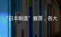 “日本制造”衰落，各大老牌子紛紛退圈