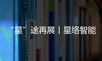 “星”途再展丨星絡智能家居體驗店昆山、寧德盛裝亮相