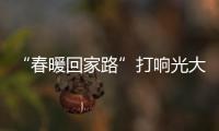 “春暖回家路”打響光大信用卡“出行”主題活動(dòng)第一戰(zhàn)