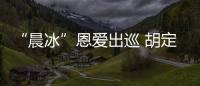 “晨冰”恩愛出巡 胡定欣與男友開派對【娛樂新聞】風(fēng)尚中國網(wǎng)