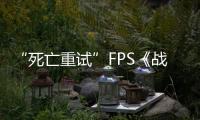 “死亡重試”FPS《戰步挑戰》4月19日登陸搶先體驗