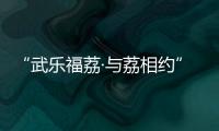 “武樂福荔·與荔相約”鄉村特色農產品展銷活動將于14日舉行