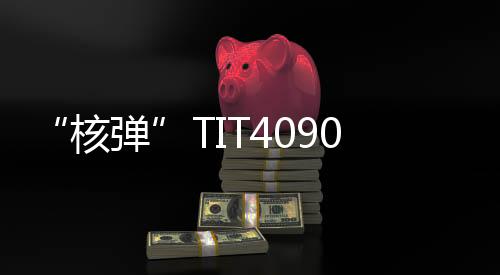 “核彈”TIT4090Ti再度回歸 功耗“爆炸”