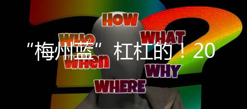 “梅州藍”杠杠的！2021年梅州空氣質量優良率全省第一，水質達標率100%