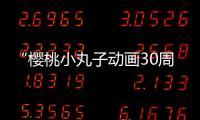 “櫻桃小丸子動畫30周年特展”今夏登陸上海高島屋