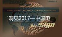 “洞見2017—中國電子信息科學(xué)家論壇”在京舉辦