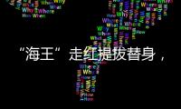 “海王”走紅提拔替身，他演過雷神綠巨人，《血戰鋼鋸嶺》被炸飛