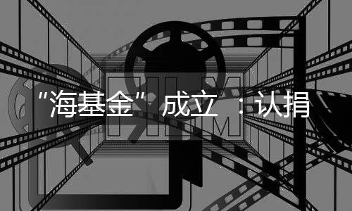 “海基金”成立 ：認(rèn)捐200萬元幫扶我區(qū)困難群眾