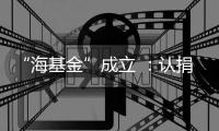 “海基金”成立 ：認捐200萬元幫扶我區困難群眾