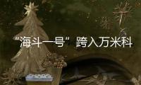 “海斗一號”跨入萬米科考新階段—新聞—科學網