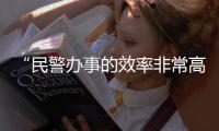 “民警辦事的效率非常高！”市公安局辦證便民快捷獲點贊