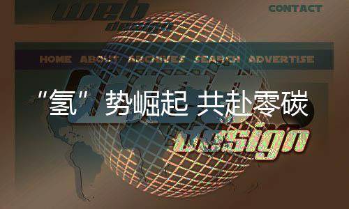 “氫”勢崛起 共赴零碳未來 曼恩hTGX榮獲2025年度卡車創(chuàng)新獎(jiǎng)