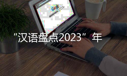 “漢語盤點2023”年度字詞：“高質量發展”“振”奮民心