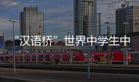 “漢語橋”世界中學生中文比賽(關于“漢語橋”世界中學生中文比賽簡述)