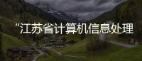 “江蘇省計算機信息處理技術重點實驗室”學術委員會會議召開