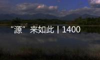 “源”來如此丨1400多年前，隋煬帝南巡的龍舟曾從這里經過