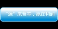 “源”來營(yíng)養(yǎng)，贏在利潤(rùn)！卓牧有機(jī)純羊奶驕傲的有道理！