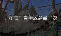 “深漂”青年返鄉當“農民工”，看他如何深挖林下富礦→