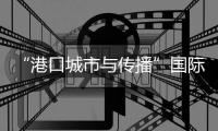 “港口城市與傳播”國際學術工作坊（2019）在復旦大學舉行