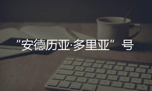 “安德歷亞·多里亞”號(hào)海難(關(guān)于“安德歷亞·多里亞”號(hào)海難簡(jiǎn)述)