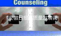 “安徽日?qǐng)?bào)高質(zhì)量發(fā)展調(diào)研行”走進(jìn)我市_