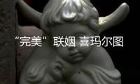 “完美”聯姻 喜瑪爾圖冠名中國高山滑雪巡回賽【尚品】風尚中國網