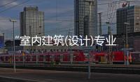 “室內建筑(設計)專業教學改革與實踐”研討會在我校隆重召開