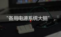 “備用電源系統(tǒng)大腦”，康明斯電力DMC6600P有何實(shí)力？