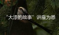 “大漆的故事”講座為悉尼藝術愛好者帶來藝術新體驗