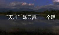 “天才”陳云霽：一個理想主義者的現實路徑—新聞—科學網