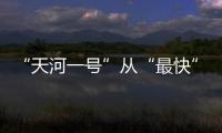 “天河一號”從“最快”世界冠軍到“最忙”勞模