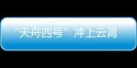 “天舟四號”沖上云霄 多項“太空技能”助中國空間站建造—新聞—科學網