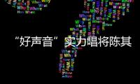 “好聲音”實力唱將陳其楠溫柔男聲演繹爵士版《我們》