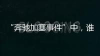 “奔馳加塞事件”中，誰更惡劣？