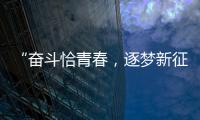 “奮斗恰青春，逐夢新征程”——蘭大二院2023年新員工崗前培訓(xùn)圓滿結(jié)束