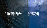 “堵疏結合”  加強豬肉產品質量安全監管