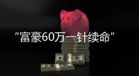 “富豪60萬一針續(xù)命”背后，萊特維健NMN如何對(duì)抗衰老？