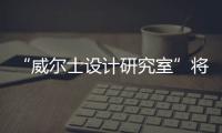 “威爾士設計研究室”將鋼廠建筑改造成環境資源中心