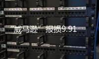 “威馬遜”報損9.91億元  服務將是車險競爭方向