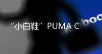 “小白鞋”PUMA Carina 來襲，扎染 Logo 吸睛度爆表