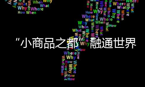 “小商品之都”融通世界商圈