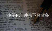 “少子化”沖擊下臺(tái)灣多所大學(xué)停辦 不少博士老師到中小學(xué)代課