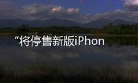 “將停售新版iPhone15”？中國移動回應：假消息