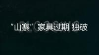 “山寨”家具過期 獨破設計贏市場