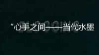 “心手之間——當代水墨畫五人展”在福建師大美術館開展