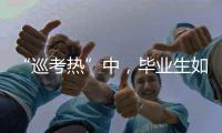 “巡考熱”中，畢業生如何理性定位