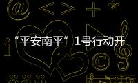 “平安南平”1號行動開展月余 全市追逃281人