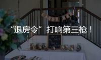 “退房令”打響第三槍！再次瞄準央企國企，會影響房價嗎？