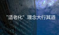 “適老化”理念大行其道“老人家電”需有標準（圖）